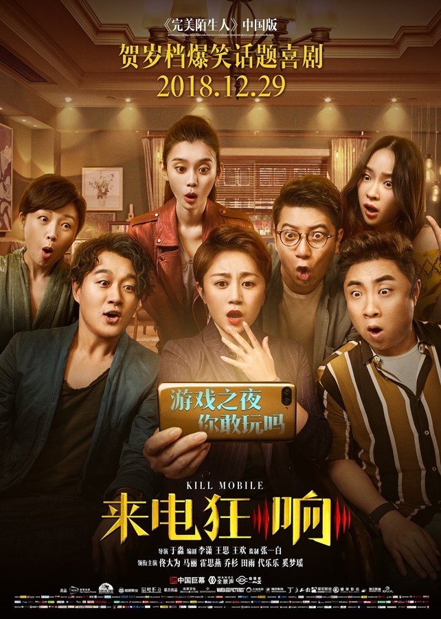 《来电狂响》曝终极海报定档 乔杉卷入多面