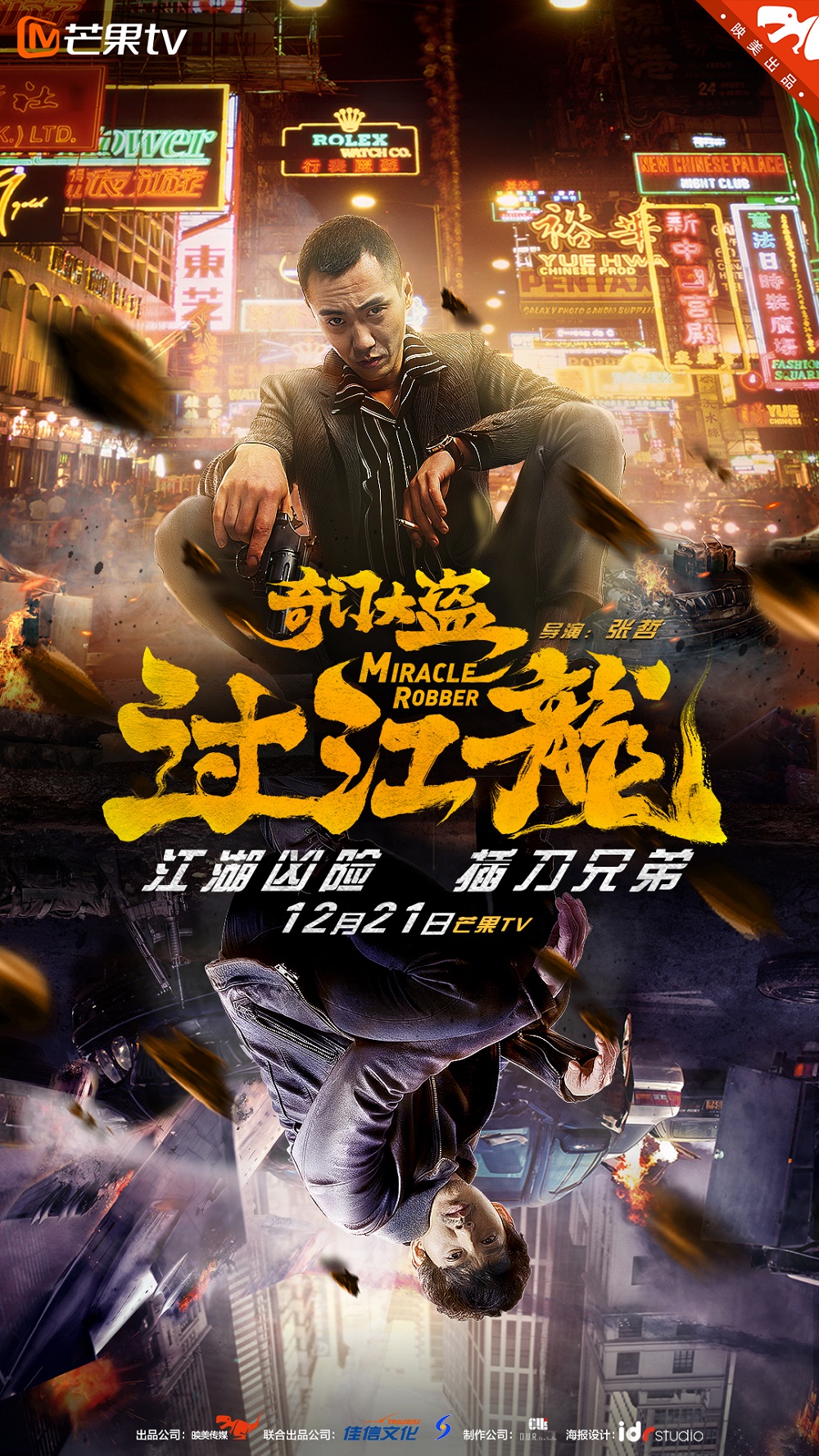 江湖凶险，插刀兄弟；年度反转大戏《奇门大盗过江龙》即将上线