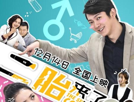 生或不生？首部二胎电影《二胎来了》12.14上映