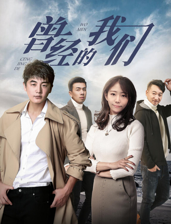 《曾经的我们》今日上映！邀你重启仗剑天涯梦想原计划