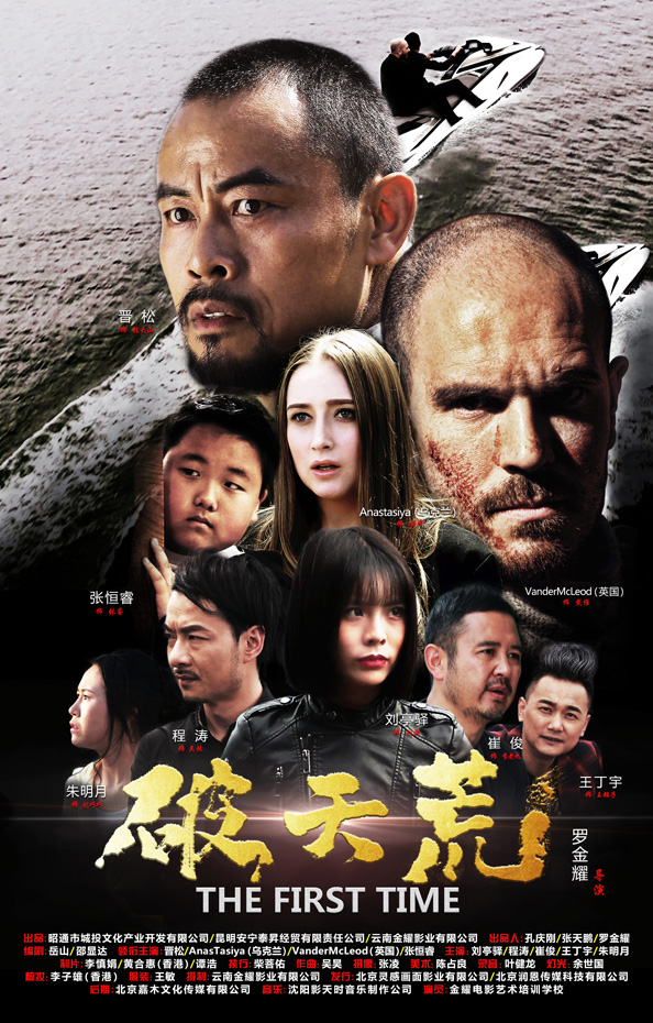 电影《破天荒》今日正义上映  “鲁智深”回报家乡传递正能量 国际范主创齐上阵表现亮眼