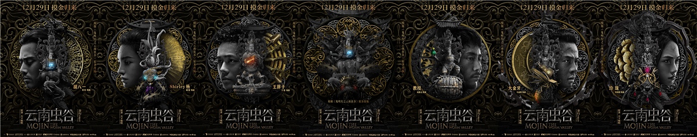 《云南虫谷》摸金校尉重磅亮相 冒险出征险象迭生