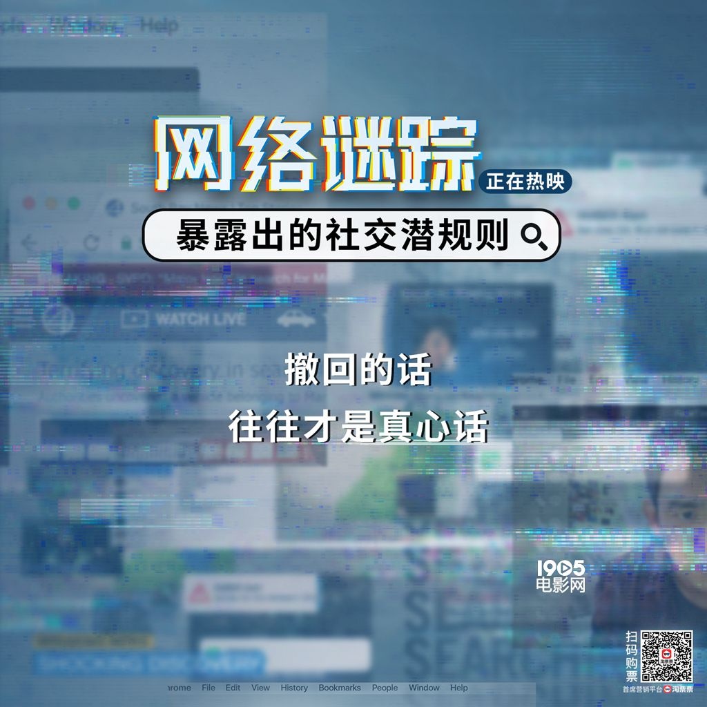 《网络谜踪》曝“社交媒体潜规则”语录 句句戳心
