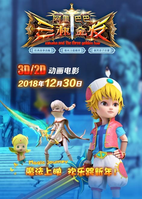 《阿里巴巴三根金发》12.30上映 影院版海报曝光