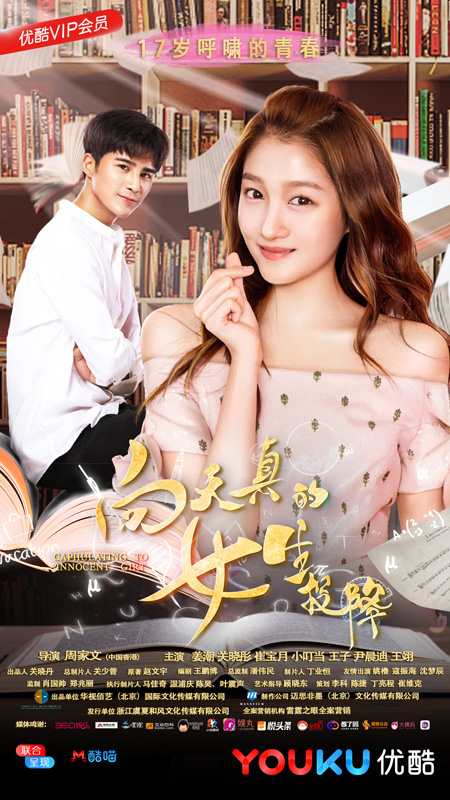 新电影《向天真的女生投降》首发优酷，小叮当饰演鬼马兄弟