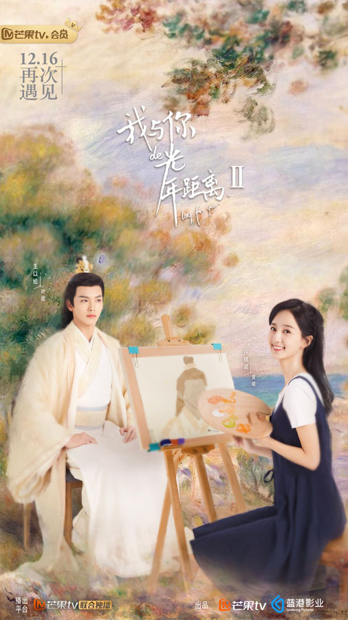 《我与你的光年距离2》甜蜜开播王以纶许晓诺古装惊艳