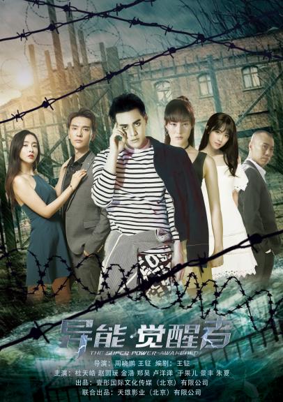 《异能·觉醒者》网络剧未播先火 密室轰趴跨界活动燃爆京城