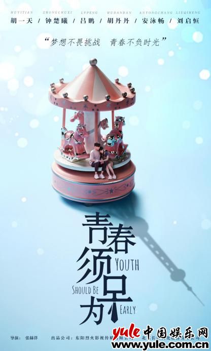 电视剧《青春须早为》发布概念海报 胡一天钟楚曦温馨相拥