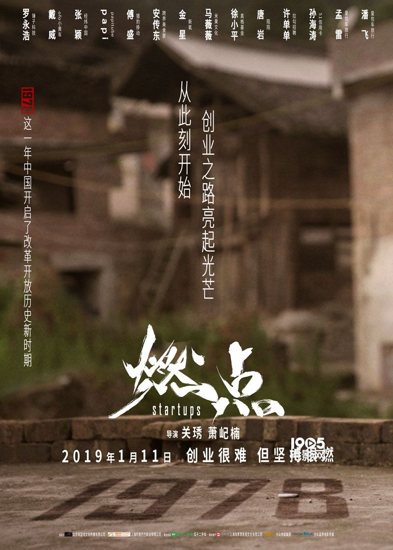 创业纪实电影《燃点》海报特辑双发 致敬改革开放