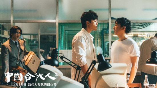 《中国合伙人2》今日上映 创业三兄弟矛盾凸显