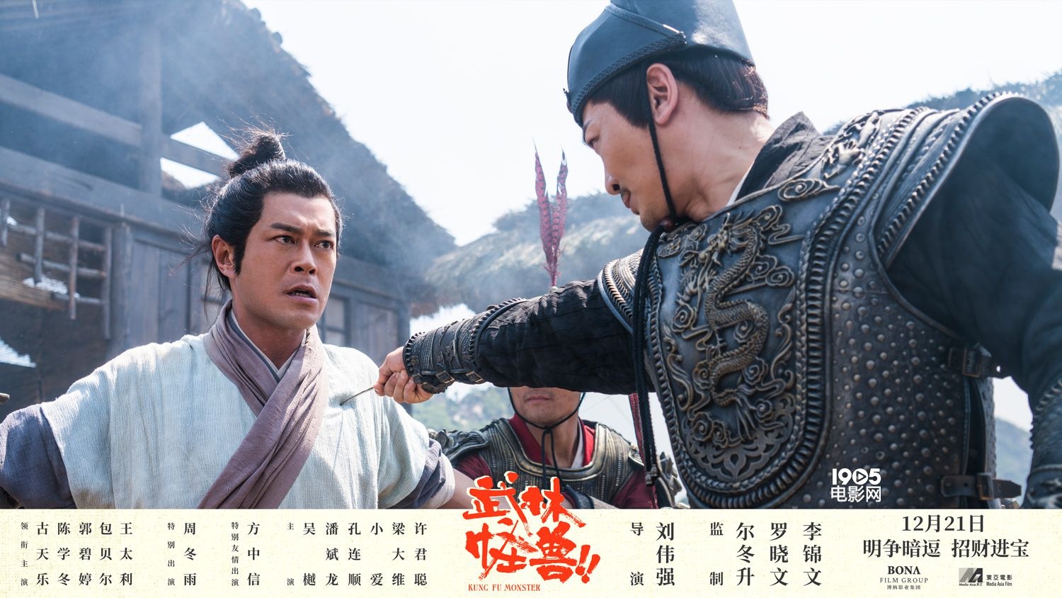 笑声预警！《武林怪兽》古天乐领衔众星颠覆自我