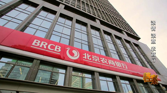 【档案】今日21:18播出《京商传奇》系列第五集《融诚融信融天下 浓情浓意农商行》