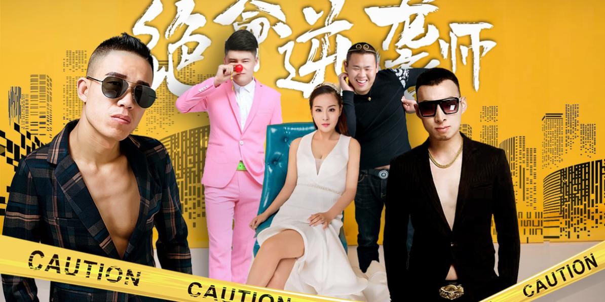 《绝命逆袭师》12月27日搜狐上线 末路兄弟绝地反杀