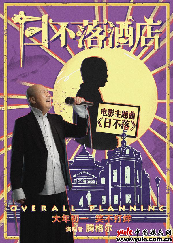 电影《日不落酒店》推腾格尔版同名主题曲“日不落”