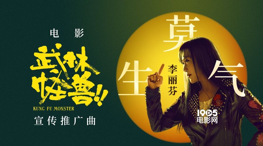 《武林怪兽》路演笑果出众 推广曲喊你《莫生气》