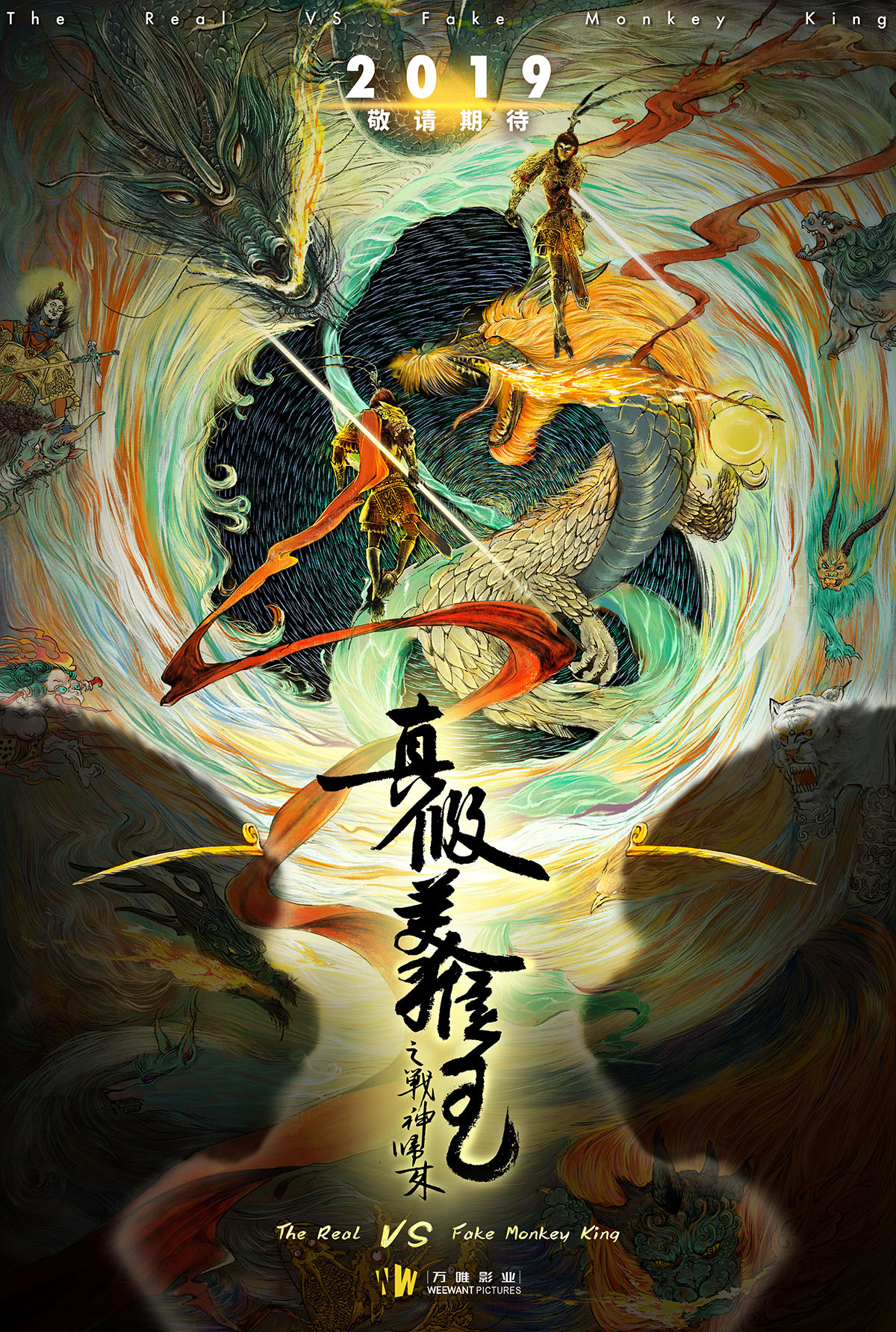 万唯影业大圣杀《真假美猴王》概念海报首曝光 全新角度诠释西游故事