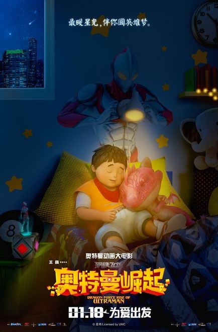 《钢铁飞龙之奥特曼崛起》新海报 小怪兽化身萌宠