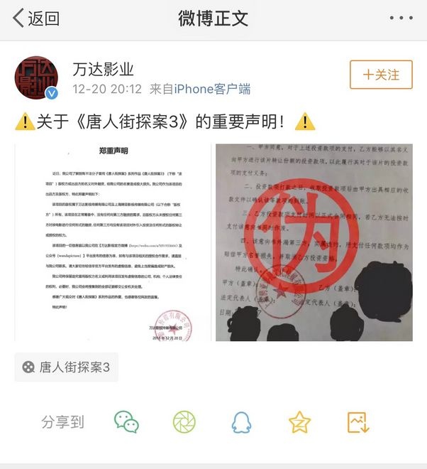 万达影业发声明 追究《唐探3》伪造合同法律责任