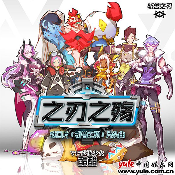 七创社原创动画《斩兽之刃》片头曲《之刃之殇》完整版于今日正式上线！