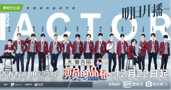 爱奇艺《演员的品格》12月22日上线 以“演技+品格”重新定义新生代年轻演员