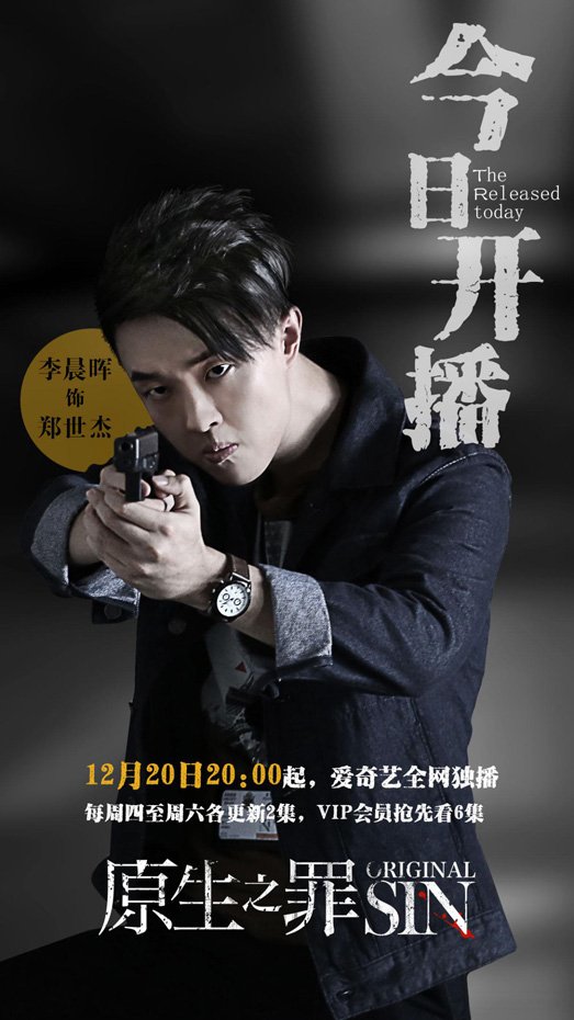 《原生之罪》开播 李晨晖“搞笑担当”演绎呆萌刑警
