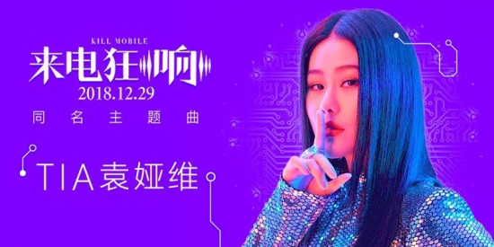 《来电狂响》热闹跨年 袁娅维献唱主题曲魔性洗脑