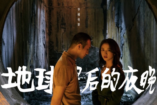 《地球最后的夜晚》预售破亿 “一吻跨年”有奇效