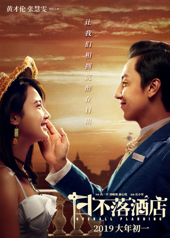 《日不落酒店》人物海报 黄才伦张慧雯隔空爱浓浓