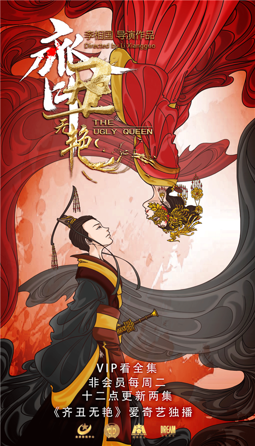 《齐丑无艳》坚持“内容为王”  捍卫古装网剧的地位