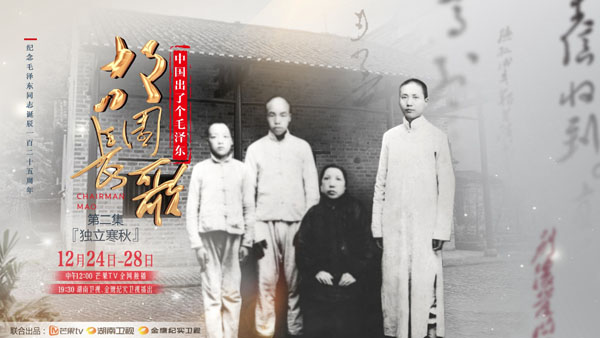 《中国出了个毛泽东•故园长歌》讲述毛氏三兄弟如何立志出乡关