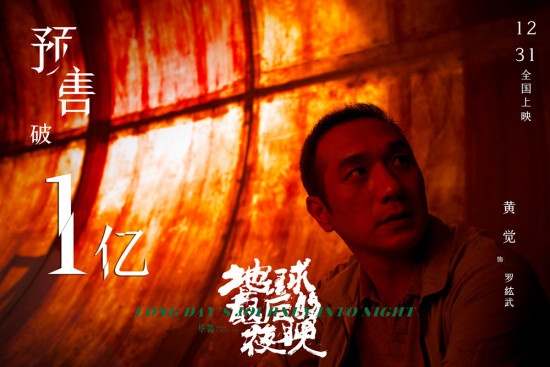 黄觉谈《地球最后的夜晚》 曾为一小时长镜头焦虑