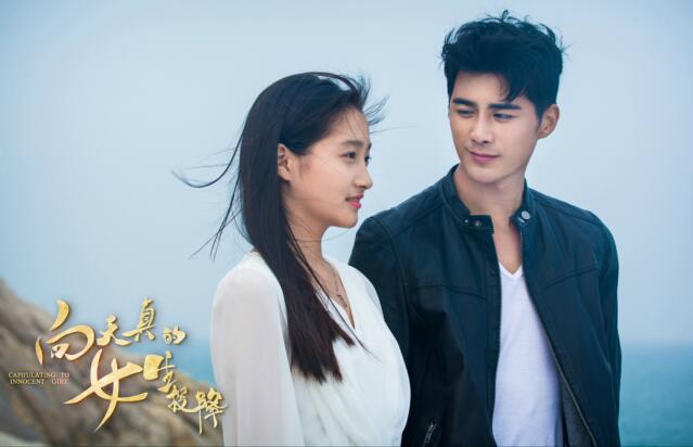 《向天真的女生投降》 青春片里的白月光