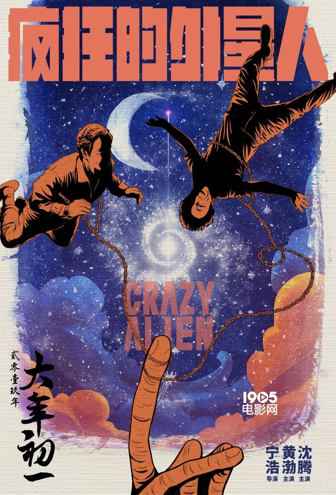 《疯狂的外星人》曝预告 黄渤沈腾花式讨好外星人