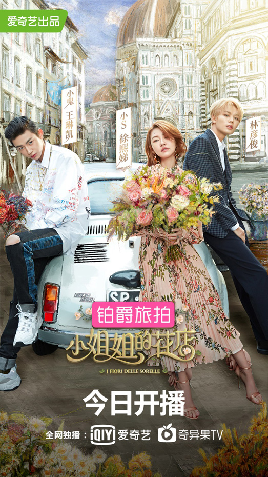 爱奇艺《小姐姐的花店》开播 以创新花艺题材推动慢综艺精品化进程