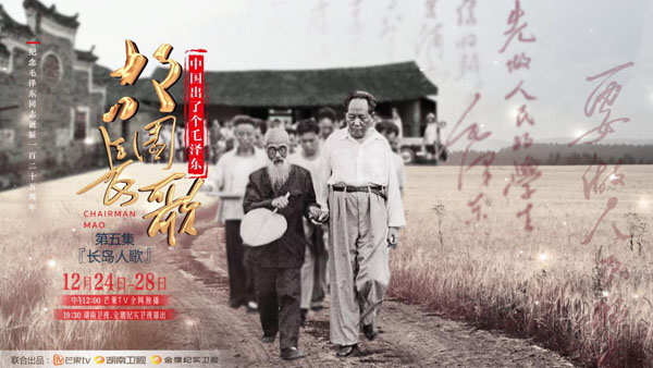 芙蓉国里尽朝晖，《故园长歌》再现毛泽东念念不忘师友情