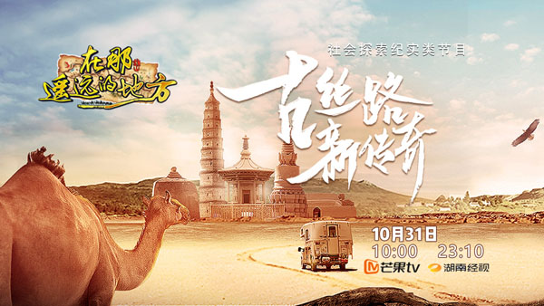 《在那遥远的地方》：多视角、多形态“遇见”丝路巨变，尽展古道新貌！