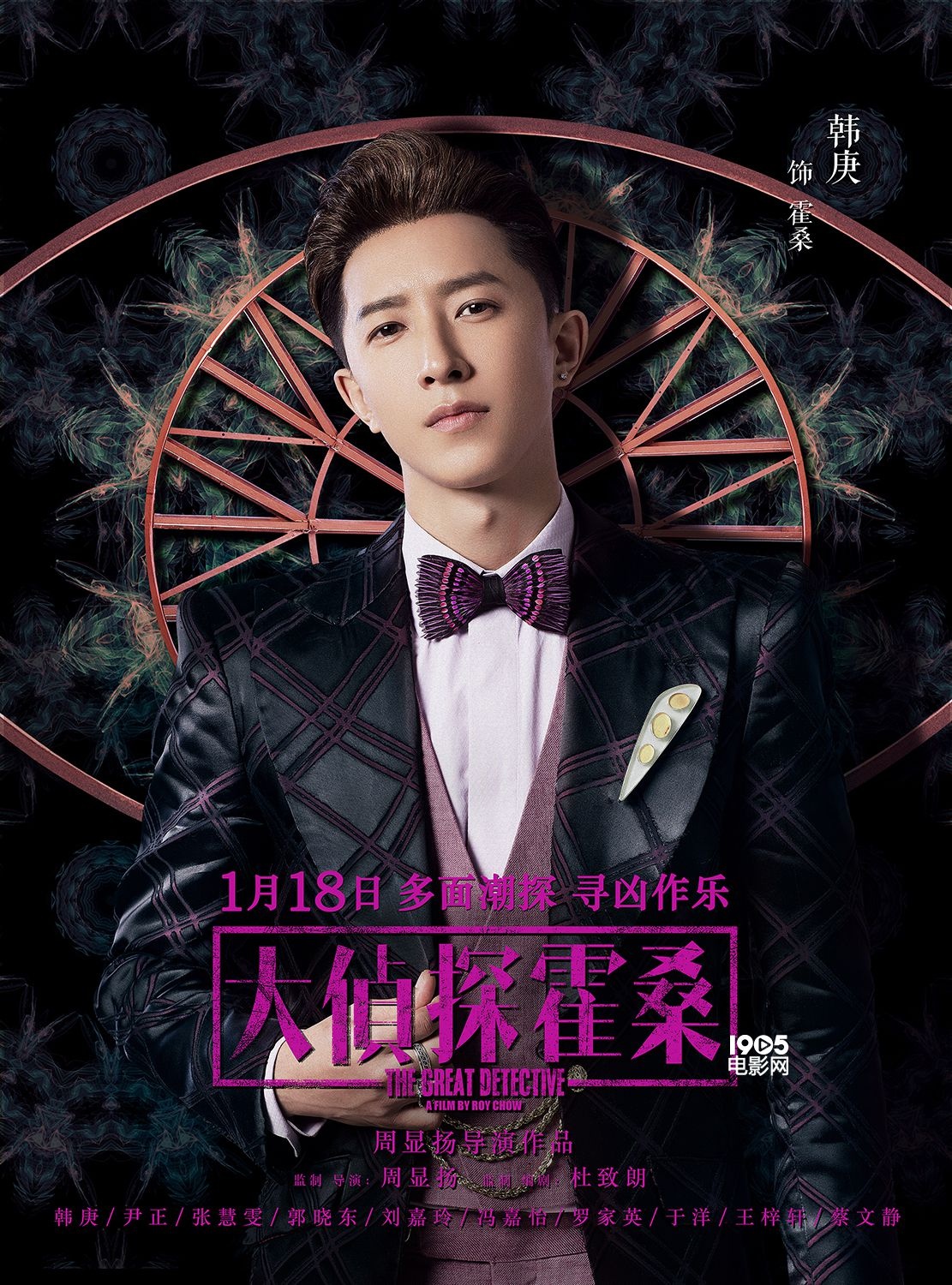 《大侦探霍桑》发布角色海报 韩庚尹正魅力爆表