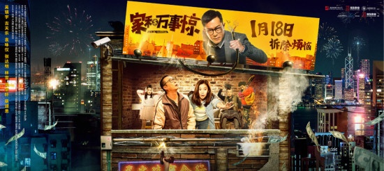 《家和万事惊》曝全新海报预告 袁咏仪智斗古天乐