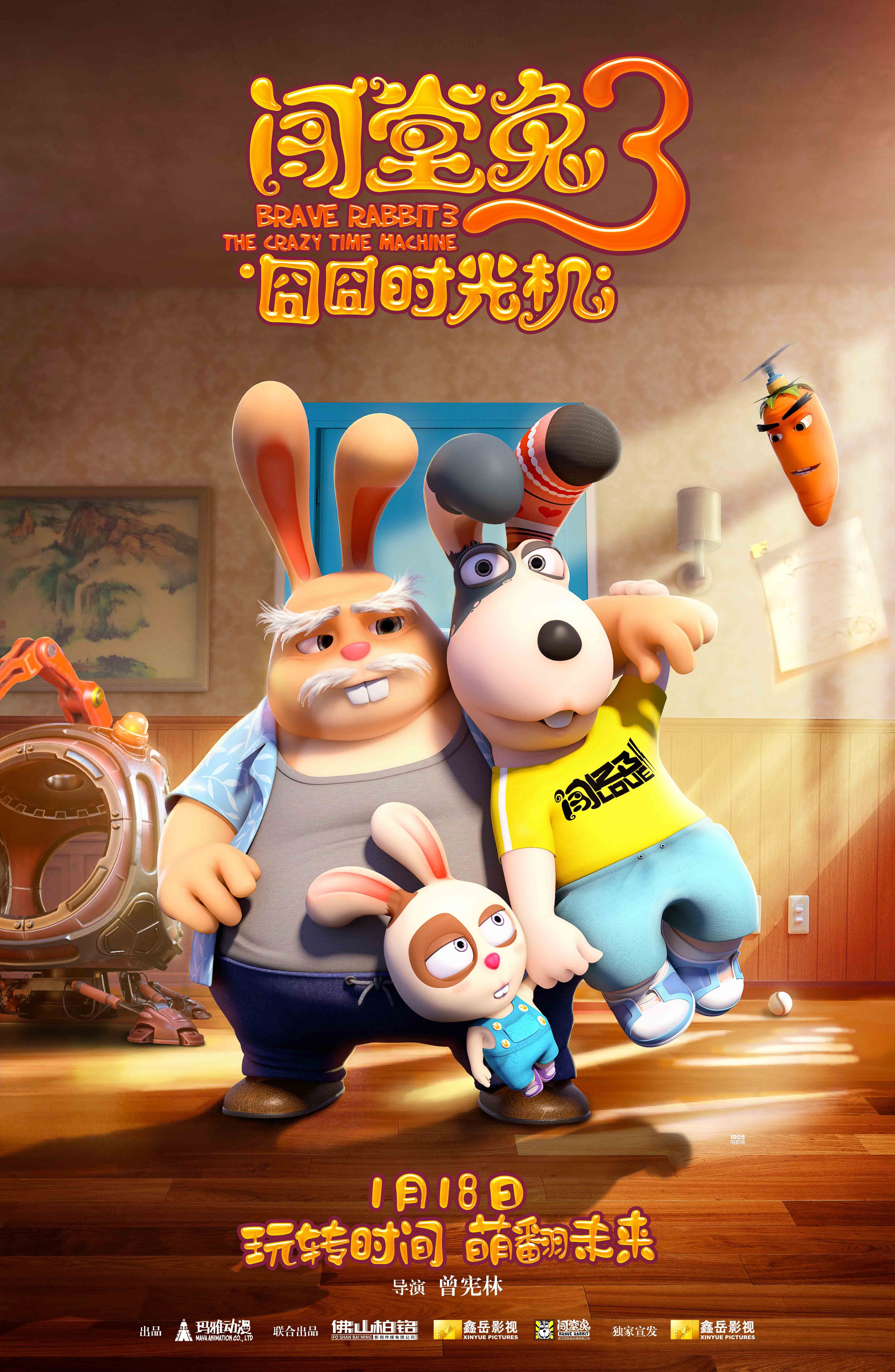 《闯堂兔3囧囧时光机》曝海报 闯堂兔家族迎新