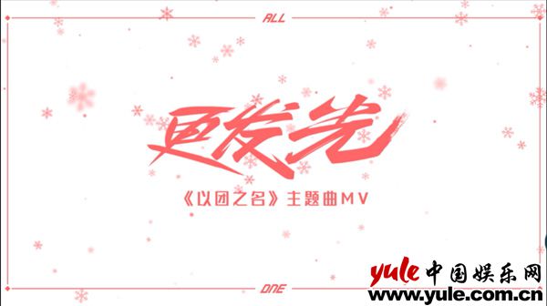 《以团之名》新年祝福来袭 励志主题曲暖心上线