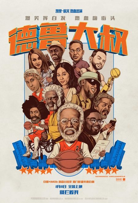 电影《德鲁大叔》漫画海报 “德鲁球队”群星璀璨