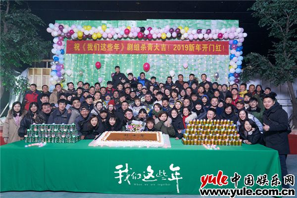 《我们这些年》杀青  蒋欣李光洁探讨幸福未来新可能