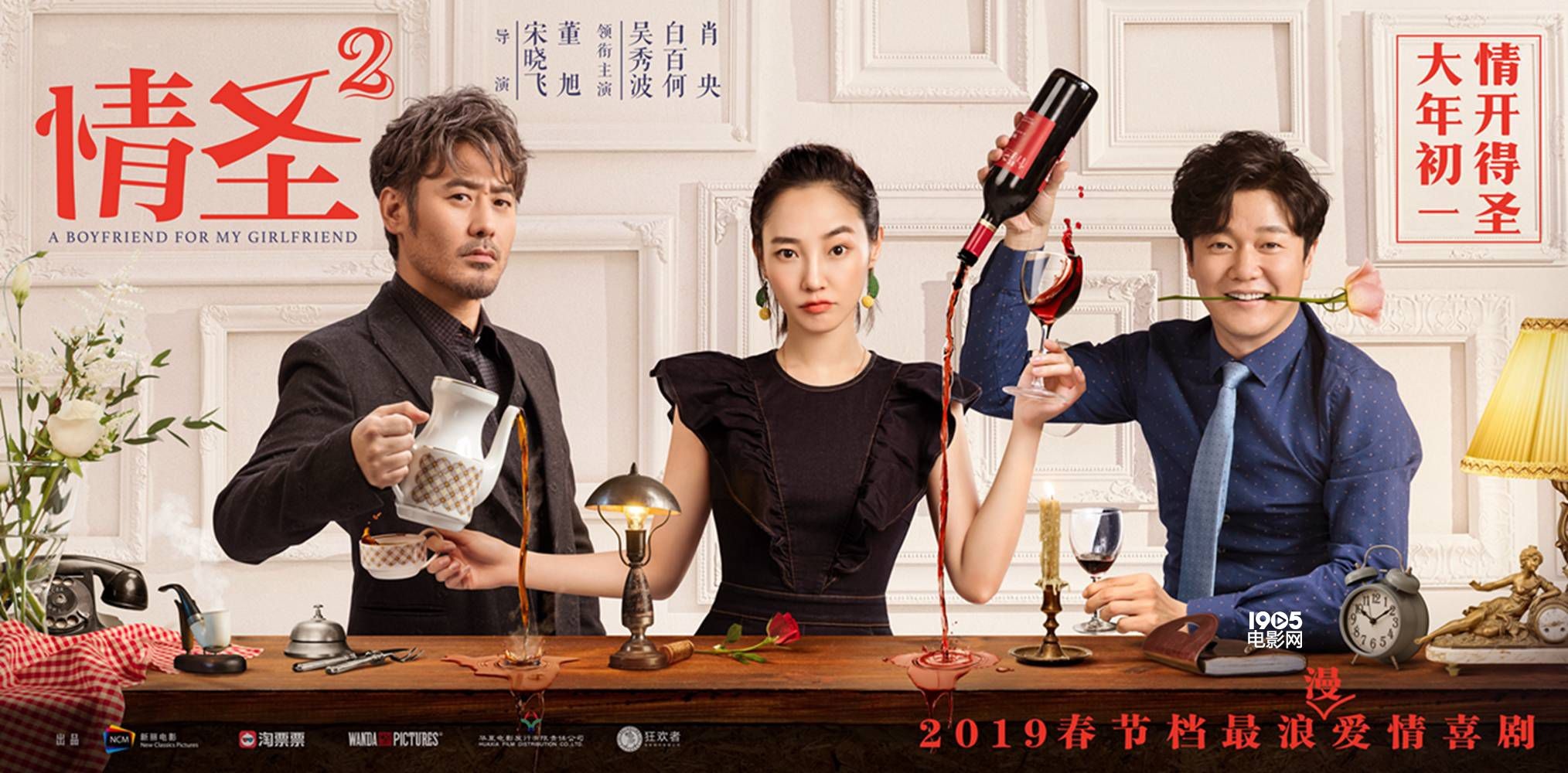 《情圣2》曝“宠爱”海报 直男斩大片突围春节