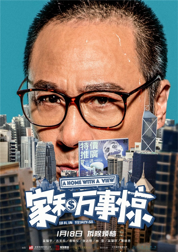 《家和万事惊》海报预告 吴镇宇袁咏仪遭现实狂虐