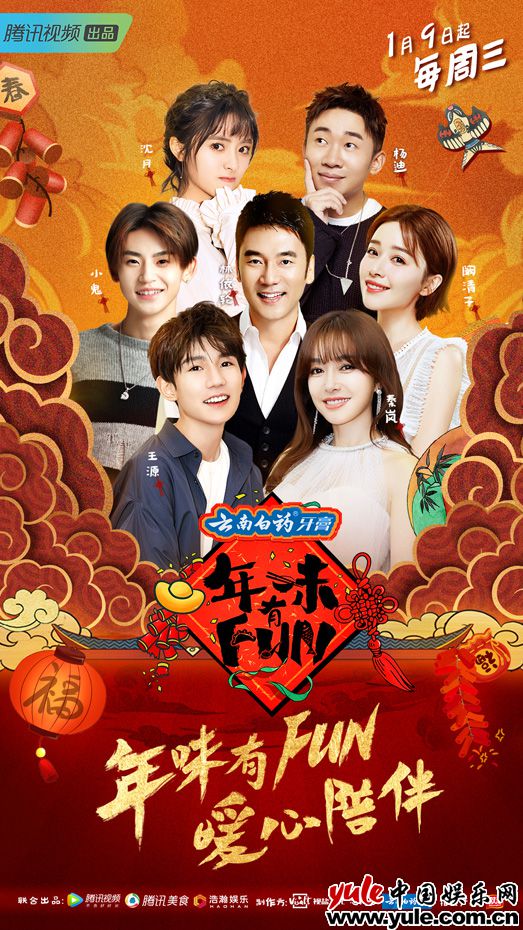 《年味有FUN》第三季暖心陪伴  1月9日起开启寻找年味之旅