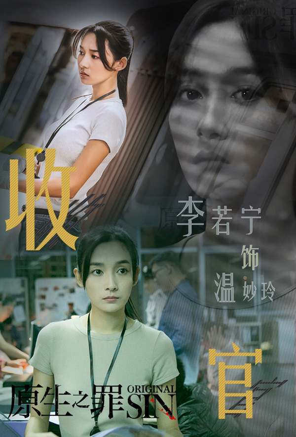 《原生之罪》温妙玲收官 “爆剧锦鲤”李若宁新剧待播引期待