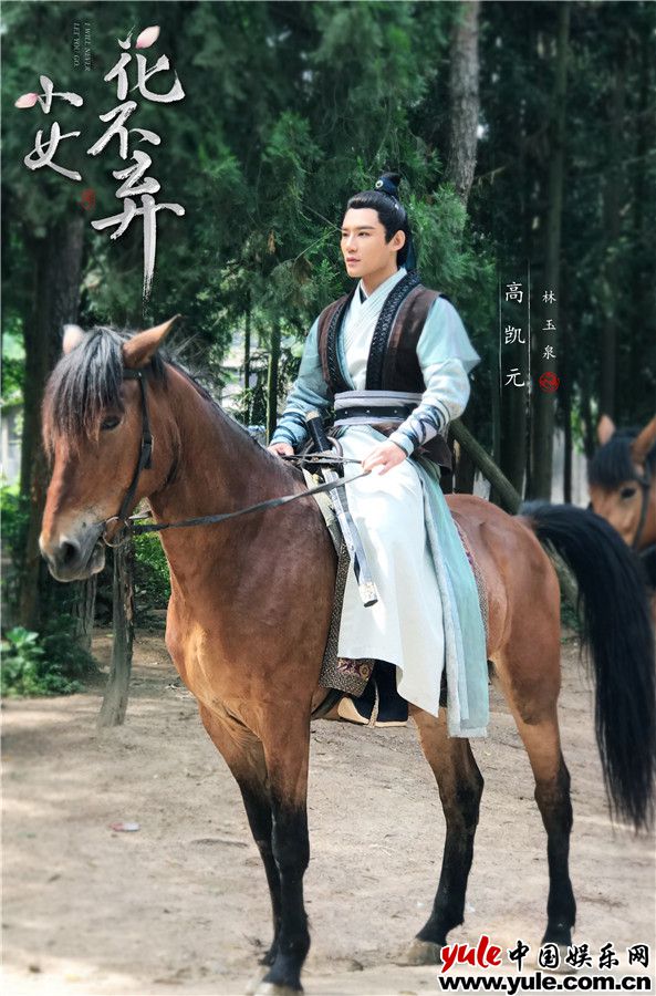 《小女花不弃》高凯元上线  林公子开启复仇之路