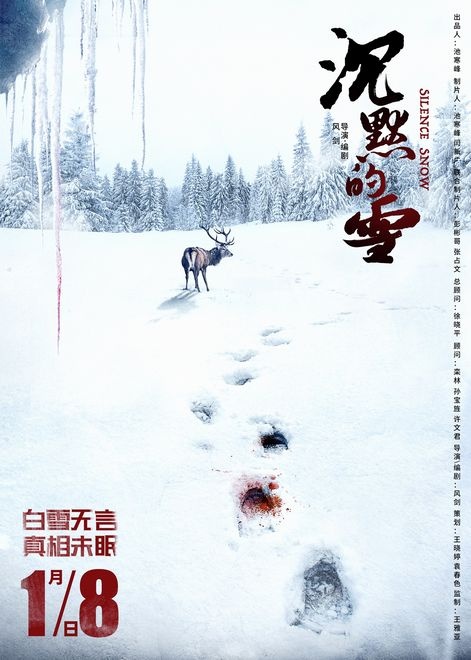 《沉默的雪》公映 “悬疑版”海报展现危险氛围