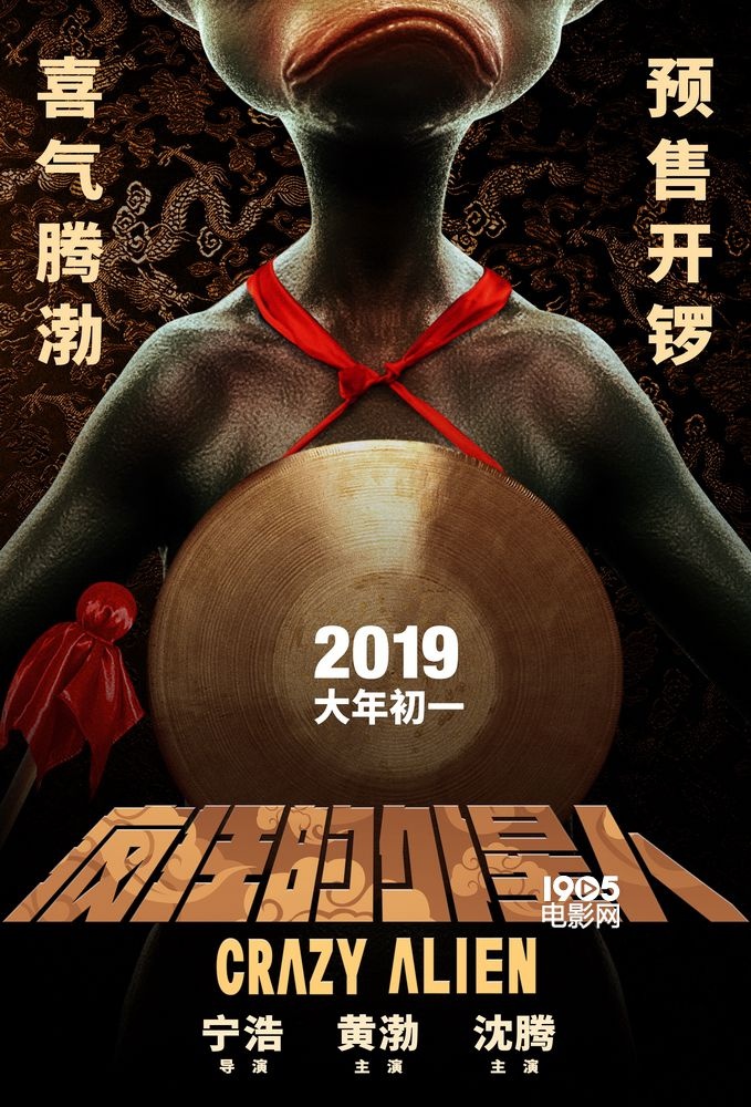 《疯狂的外星人》曝最新海报 噘嘴外星人首亮相