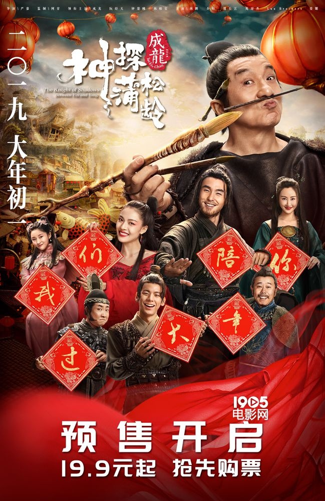 《神探蒲松龄》曝海报 春节档唯一一部奇幻大片